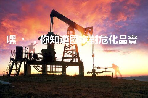 嘿，你知道國家對?；穼?shí)行啥制度不？